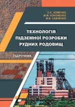 Технологія підземної розробки рудних родовищ / Технология подземной разработки рудных месторождений