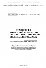 Технология подземной разработки пластовых месторождений полезных ископаемых