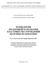 Технология подземной разработки пластовых месторождений полезных ископаемых