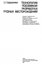 Технология подземной разработки рудных месторождений