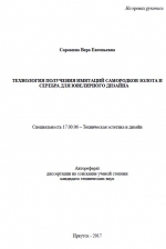 Технология получения имитаций самородков золота и серебра для ювелирного дизайна