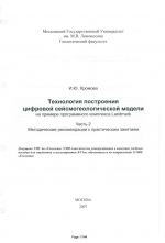 Технология построения цифровой сейсмогеологической модели на примере программного комплекса Landmark. Часть 2. Методические рекомендации к практическим занятиям