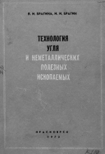 Технология угля и неметаллических полезных ископаемых