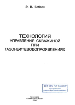 Технология управления скважиной при газонефтеводопроявлениях