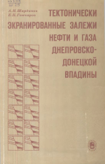 Тектонически экранированные залежи нефти и газа Днепровско-Донецкой впадины