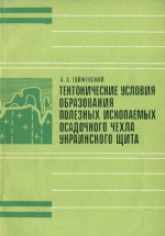 Тектонические условия образования полезных ископаемых осадочного чехла Украинского щита