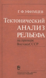 Тектонический анализ рельефа (на примере Востока СССР)