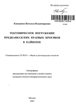 Тектоническое погружение Предкавказских краевых прогибов в кайнозое