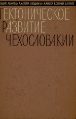 Тектоническое развитие Чехословакии. Сборник статей и тектоническая карта масштаба 1:1000000