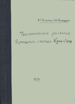 Тектоническое развитие Яркендского сектора Кунь-Луня