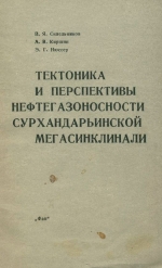 Тектоника и перспективы нефтегазоносности Сурхандарьинской мегасинклинали