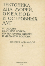 Тектоника дна морей, океанов и островных дуг. IX сессия научного совета по тектонике Сибири и Дальнего Востока. Тезисы докладов. Выпуск 8