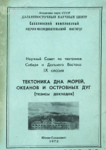 Тектоника дна морей, океанов и островных дуг. IX сессия научного совета по тектонике Сибири и Дальнего Востока. Тезисы докладов. Выпуск 1