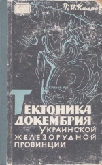Тектоника докембрия Украинской железорудной провинции