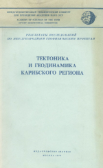 Тектоника и геодинамика Карибского региона