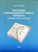 Тектоника коллизионного пояса Черского (Северо-Восток Азии)