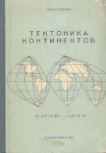 Тектоника континентов (систематизация понятий и упорядочение терминологии)