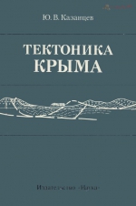 Тектоника Крыма