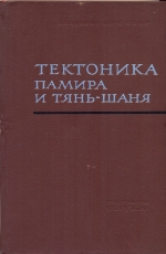 Тектоника Памира и Тянь-Шаня. Материалы II Всесоюзного тектонического совещания в Душанбе