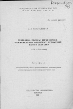 Тектоника полосы верхнеюрско-нижнемеловых флишевых отложений Рачи и Сванетии