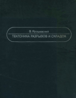 Тектоника разрывов и складок