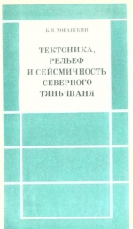 Тектоника, рельеф и сейсмичность Северного Тянь-Шаня