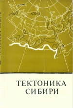 Тектоника Сибири. Том 6. Методы составления тектонических карт