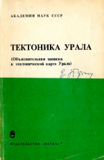 Тектоника Урала (объяснительная записка к тектонической карте Урала масштаба 1:1000000)