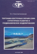 Труды геологического института. Выпуск 549. Тектоника восточных окраин Азии: структурное развитие и геодинамическое моделирование