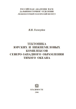 Тектоника юрских и нижнемеловых комплексов северо-западного обрамления Тихого океана