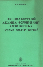 Тектоно-химический механизм формирования магматогенных рудных месторождений