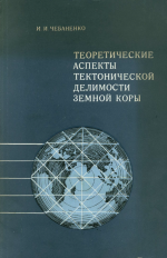 Теоретические аспекты тектонической делимости Земной коры (на примере Украины)