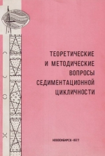 Теоретические и методологические вопросы седиментационной цикличности и нефтегазоносности. Сборник научных трудов