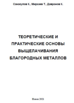 Теоретические и практические основы выщелачивания благородных металлов