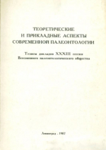 Теоретические и прикладные аспекты современной палеонтологии. Тезисы докладов 33 сессии Всесоюзного палеонтологического общества