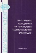 Теоретические исследования по терминологии седиментационной цикличности. Сборник научных трудов