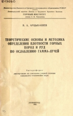 Теоретические основы и методика определения плотности горных пород и руд по ослаблению гамма-лучей