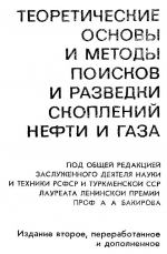 Теоретические основы и методы поисков и разведки скоплений нефти и газа