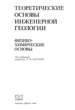 Теоретические основы инженерной геологии. Часть 2. Физико-химические основы