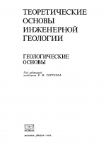 Теоретические основы инженерной геологии. Геологические основы