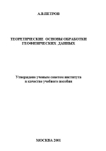 Теоретические основы обработки геофизических данных 