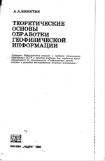 Теоретические основы обработки геофизической информации.