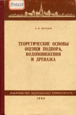 Теоретические основы оценки подпора, водопонижения и дренажа