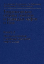 Теоретические основы поисков и разведки нефти и газа. Книга 2. Методика поисков и разведки скоплений нефти и газа