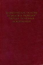 Теоретические основы поисков и разведки твердых полезных ископаемых. Том 1. Поиски