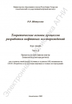 Теоретические основы процессов разработки нефтяных месторождений. Часть 2. Процессы воздействия на пласты (технологии и методы расчета)