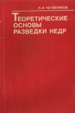 Теоретические основы разведки недр