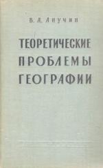 Теоретические проблемы географии