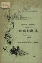 Теоретический и практический курс горного искусства. Выпуск 2. Отбойка