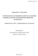 Теоретическое и экспериментальное исследование течения растворов электролитов в глинистых коллекторах